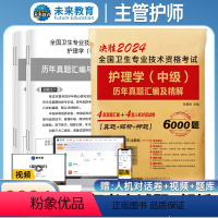 [正版]未来教育主管护师中级2024年护理学考试历年真题试卷护理学中级卫生资格考试基础专业相关知识实践技能题库内科外科