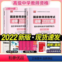 [正版]2022年新版国家教师资格考试高中音乐学科知识与教学能力必刷2000题高级中学章节练习模拟题历年真题试卷题库教