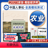 [正版]备考2024高级经济实务农业经济全真模拟测试高级经济师农业专业参考用书2023版高级经济师考试农业视频题库预测