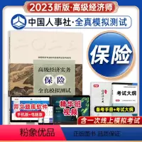 [正版]备考2024高级经济实务保险全真模拟测试高级经济师保险专业参考用书2023版高级经济师考试保险视频题库预测押题