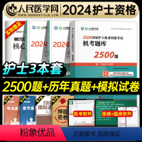 [正版]人民医学网2024年全国护士执业资格证考试2500题库5年历年真题3年模拟试卷护考刷题资料包可搭人卫版轻松过随