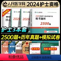 [正版]人民医学网2024年全国护士执业资格证考试2500题库5年历年真题3年模拟试卷护考刷题资料包可搭人卫版轻松过随