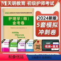 [正版]天明教育护师备考2024护师初级资格考试模拟试卷护理学师考前押题全国卫生专业技术资格考试可搭历年真题试卷人卫版