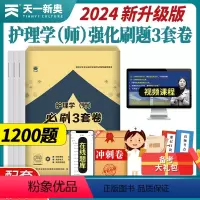[正版]天一医考2024年护理学师必刷3套卷考前模拟试卷初级护师资格考试1200题全解析历年真题可搭人卫版轻松过随身记