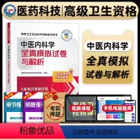 [正版]医药科技2024年中医内科学副主任医师考试全真模拟试卷与解析副高正高职称高级卫生专业技术资格考试练习题库中国医