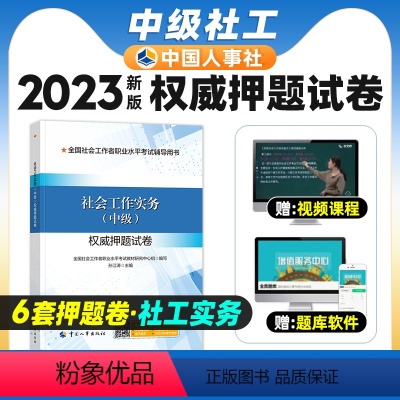 [正版]2023年社会工作实务中级权威押题试卷 全国社会工作者职业水平考试辅导用书