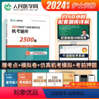 [正版]人民医学网2024年护士执业资格证考试机考题库2500题护资考试练习题集护考刷题资料包可搭人卫版轻松过随身记冲