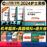 [正版]人民医学网2024年护士执业资格证考试机考题库2500题5年真题3年模拟机考仿真通关密卷护考刷题资料包可搭人卫