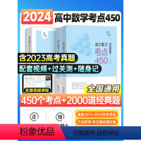 高中数学考点450 高中通用 [正版]2024年新版高中数学考点450搭佟硕佟大大高考数学150堂课刷透真题模拟启航篇进