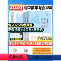 高中数学考点450 高中通用 [正版]2024年新版高中数学考点450搭佟硕佟大大高考数学150堂课刷透真题模拟启航篇进