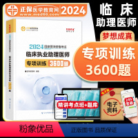 [正版]正保医学教育网2024年临床执业助理医师资格证考试专项训练3600题库国家临床职业助理医师历年真题模拟试卷可搭