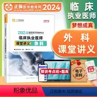 [正版]正保医学教育网2024年临床执业医师资格证考试课堂讲义外科国家临床职业医师重难知识点记忆总结归纳经典例题习题可