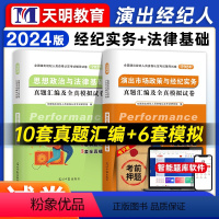 [正版]天明2024年新版演出经纪人考试历年真题及全真模拟试卷科目一二思想政治与法律基础市场政策与经济实务资格考试书演