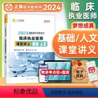 [正版]正保医学教育网2024年临床执业医师资格证考试课堂讲义基础/人文国家临床职业医师重难知识点记忆总结归纳经典例题