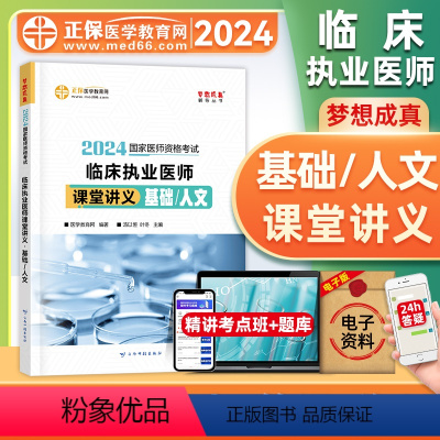 [正版]正保医学教育网2024年临床执业医师资格证考试课堂讲义基础/人文国家临床职业医师重难知识点记忆总结归纳经典例题