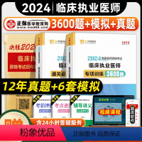 [正版]正保医学教育网2024年临床执业医师资格证考试专项训练3600题通关必刷模拟试卷历年真题国家临床职业医师刷题库