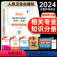 [正版]领你过:2024全国主管护师资格考试单科一本通 相关专业知识分册(配增值)