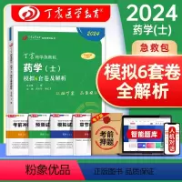 [正版]2024丁震原军医版药学(士)模拟6套卷押题试卷习题集 历年考点串讲 电子题库 卫生专业技术资格考试练习急救包
