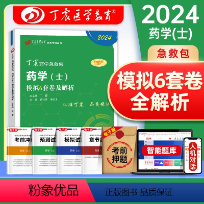 [正版]2024丁震原军医版药学(士)模拟6套卷押题试卷习题集 历年考点串讲 电子题库 卫生专业技术资格考试练习急救包