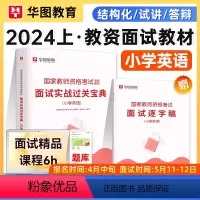 [正版]华图2024教师资格证小英语学面试资料2024小学英语教师资格证面试用书逐字稿英语面试过关实战宝典国家教师资格