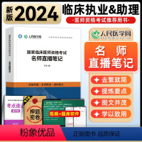 [正版]人民医学网2024国家临床执业及助理医师资格证考试名师直播笔记