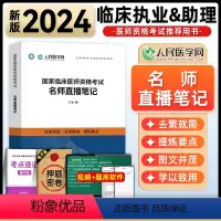 [正版]人民医学网2024国家临床执业及助理医师资格证考试名师直播笔记