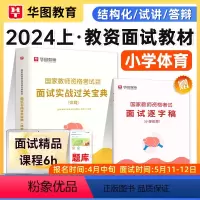 [正版]华图2024教师资格面试小学体育面试2024小学体育教师资格证面试体育面试过关实战宝典国家教师资格证面试一本通