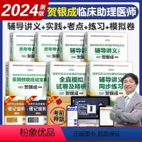 [正版]贺银成2024年临床执业助理医师考试辅导讲义实践技能历年考点精析同步练习模拟试卷全套职业资格证考试书真题试卷练