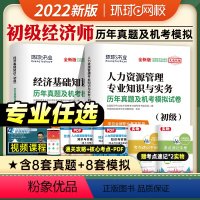 历年真题&押题试卷[人力专业2本套] [正版]环球网校2022初级经济师考试历年真题及机考模拟试卷经济基础知识人力资源工