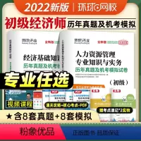 历年真题&押题试卷[人力专业2本套] [正版]环球网校2022初级经济师考试历年真题及机考模拟试卷经济基础知识人力资源工