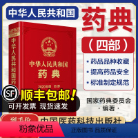 [正版]2020版药典通则总则中华人民共和国药典2020年药典第四部中国药典国家药典第4部中国医药科技出版社用书