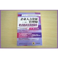 [正版]企业人力资源管理师考点精讲及真题解析 二级 第3版教程配套 企业人力资源师资格考试用书 徐明 企业人力资源师二