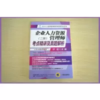 [正版]企业人力资源管理师考点精讲及真题解析 二级 第3版教程配套 企业人力资源师资格考试用书 徐明 企业人力资源师二