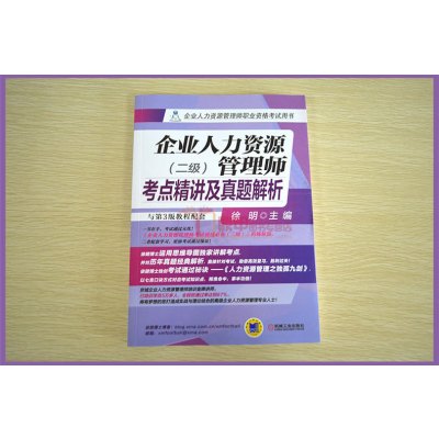 [正版]企业人力资源管理师考点精讲及真题解析 二级 第3版教程配套 企业人力资源师资格考试用书 徐明 企业人力资源师二