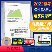 [正版]备考2022高级经济师专业人员高级职称考试与评审指南建筑与房地产经济专业2021版全国经济专业技术资格考试用书