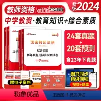 [正版]中公2024国家教师资格证考试用书中学综合素质教育知识与能力真题试卷初中高中数学语文生物化学历史2024上半年