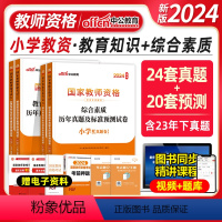 [综合+教育]真题2本 [正版]中公2024新版国家教师资格证考试用书 历年真题试卷预测模拟小学全套4本综合素质教育教学