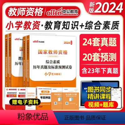 [综合+教育]真题2本 [正版]中公2024新版国家教师资格证考试用书 历年真题试卷预测模拟小学全套4本综合素质教育教学