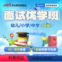 幼儿园[02期:03月25日开班] [正版]中公2024年上教师资格证面试-面试理论优学班+面试教程语文数学英语音美体物