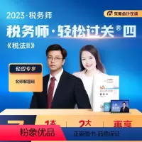 [正版]新版2023年注册税务师考试轻松过关四4考前后4套题税法二2全套练习题库模拟试卷历年真题税法一1财务与会计涉税