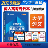 [正版]天一2023成人高考专升本考试真题汇编及全真模拟试卷大学语文2023版全国成考专科起点升本科大学语文6套历年真