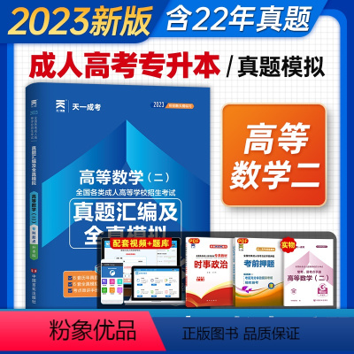 [正版]天一2023成人高考专升本考试真题汇编及全真模拟试卷高等数学二2023版成考高数二专科起点升本科文科6套历年真