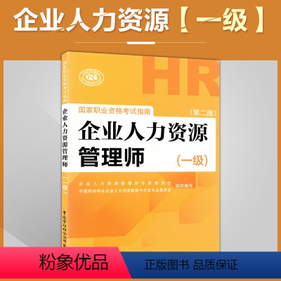 [正版]备考2020年国家执业资格考试指南(第二版)企业人力资源管理师(1一级) 中国劳动社会保障出版社 备考指导用书