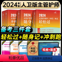 [正版]版主管护师2024年护理学中级轻松过随身记冲刺跑历年真题模拟试卷全套内科外科妇产科儿科护理学中级考试书人民卫生