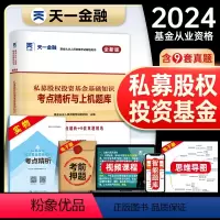 [正版]科目三题库天一金融2024年基金从业资格考试历年真题试卷模拟题库私募股权投资基金基础知识考点精析与上机题库