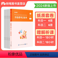 [正版]粉笔教资考试资料小学2024年教师证资格用书小学6套卷综合素质教育教学知识与能力考前冲刺试卷2023教师资格考