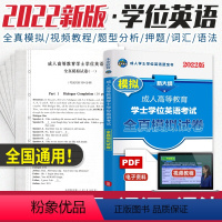 [正版]全国通用2023年成人学士学位英语考试用书全真模拟预测试卷题库词典成人高等教育自考专升本科山东北京江苏广东广西