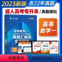 [正版]天一2023成人高考专升本考试真题汇编及全真模拟试卷高等数学一2023版成考高数一专科起点升本科理科6套历年真