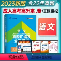 [正版]天一2023成人高考高升专/升本考试历年真题全真模拟试卷语文2023年版成考试卷高中起点升专科本科高升专/升本