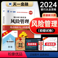 [正版]天一金融2024年银行从业资格考试考点精析与上机题库风险管理全套初中级从业资格证考试书历年真题模拟试卷同步练习